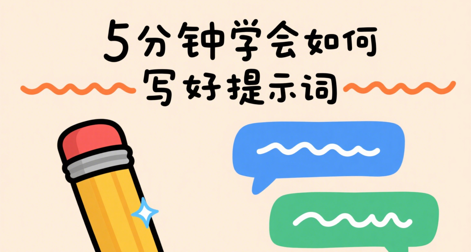 5分鐘學會如何寫好提示詞