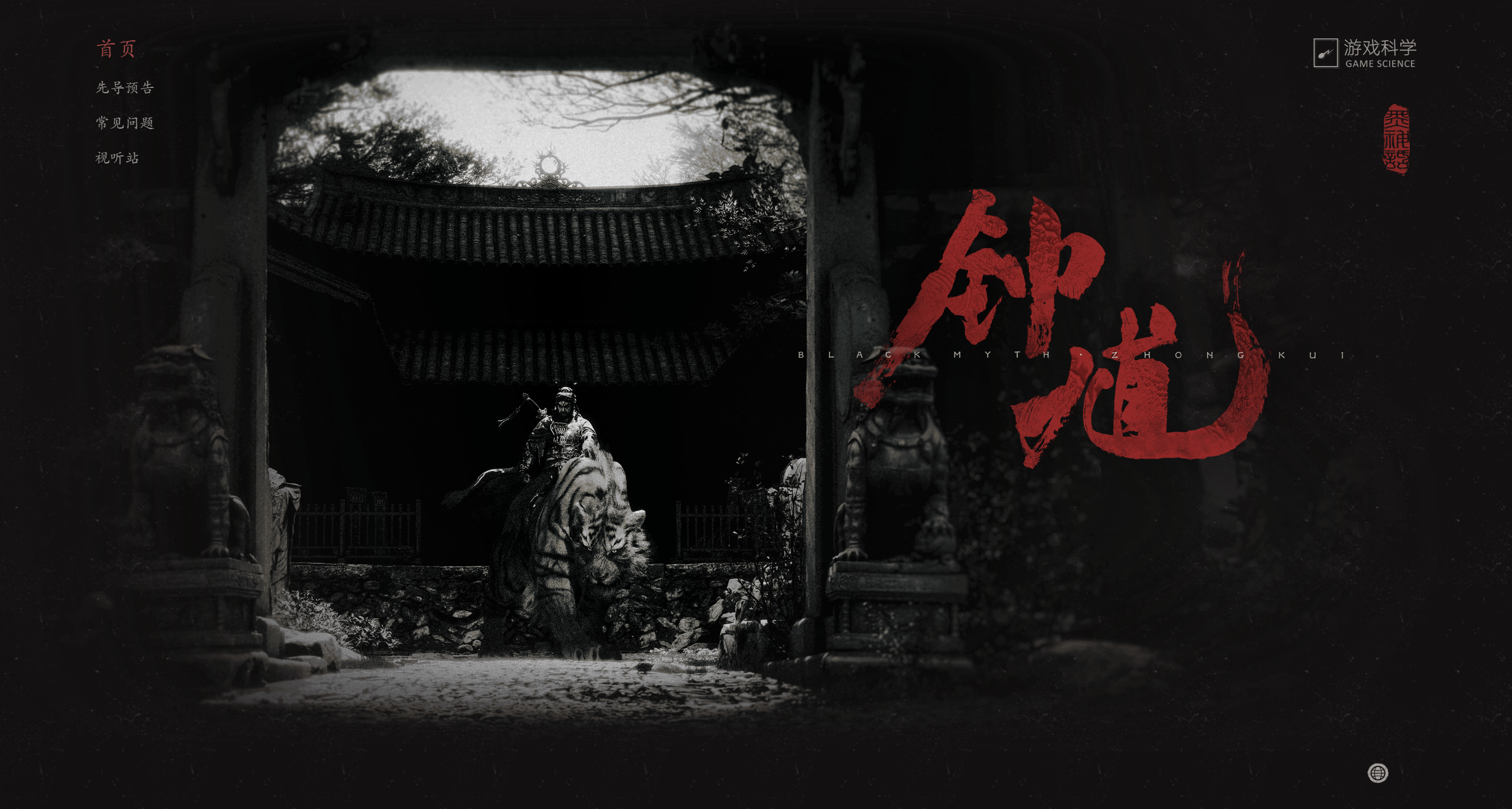 遊戲科學新作《黑神話：鍾馗》正式公佈！