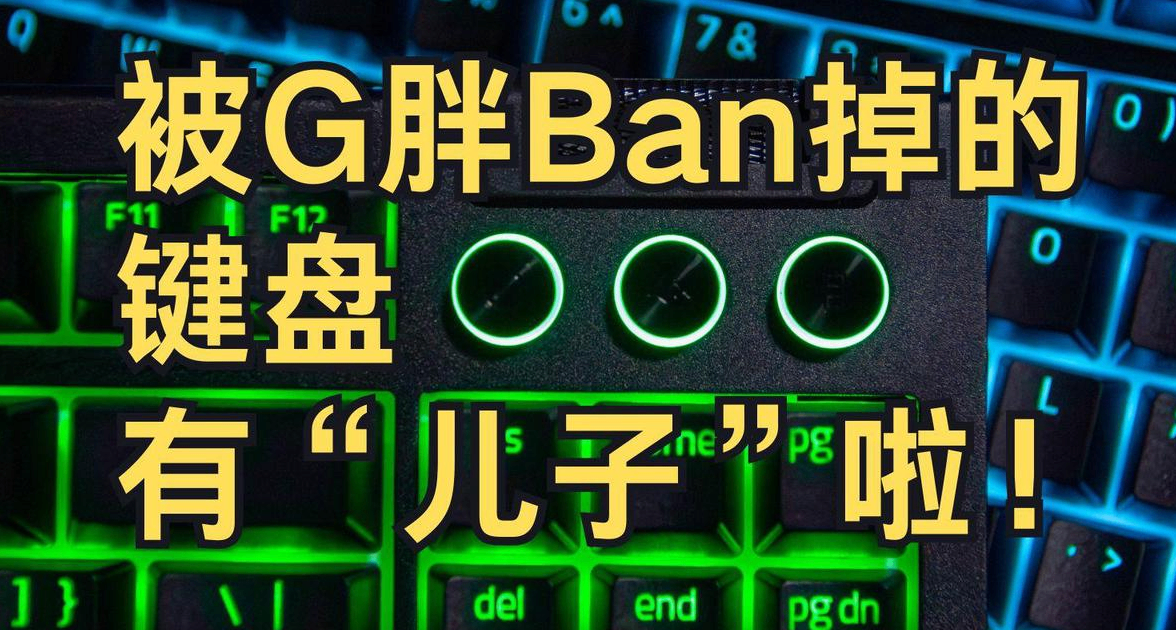 这把被G胖Ban掉的键盘，它有“儿子”啦！