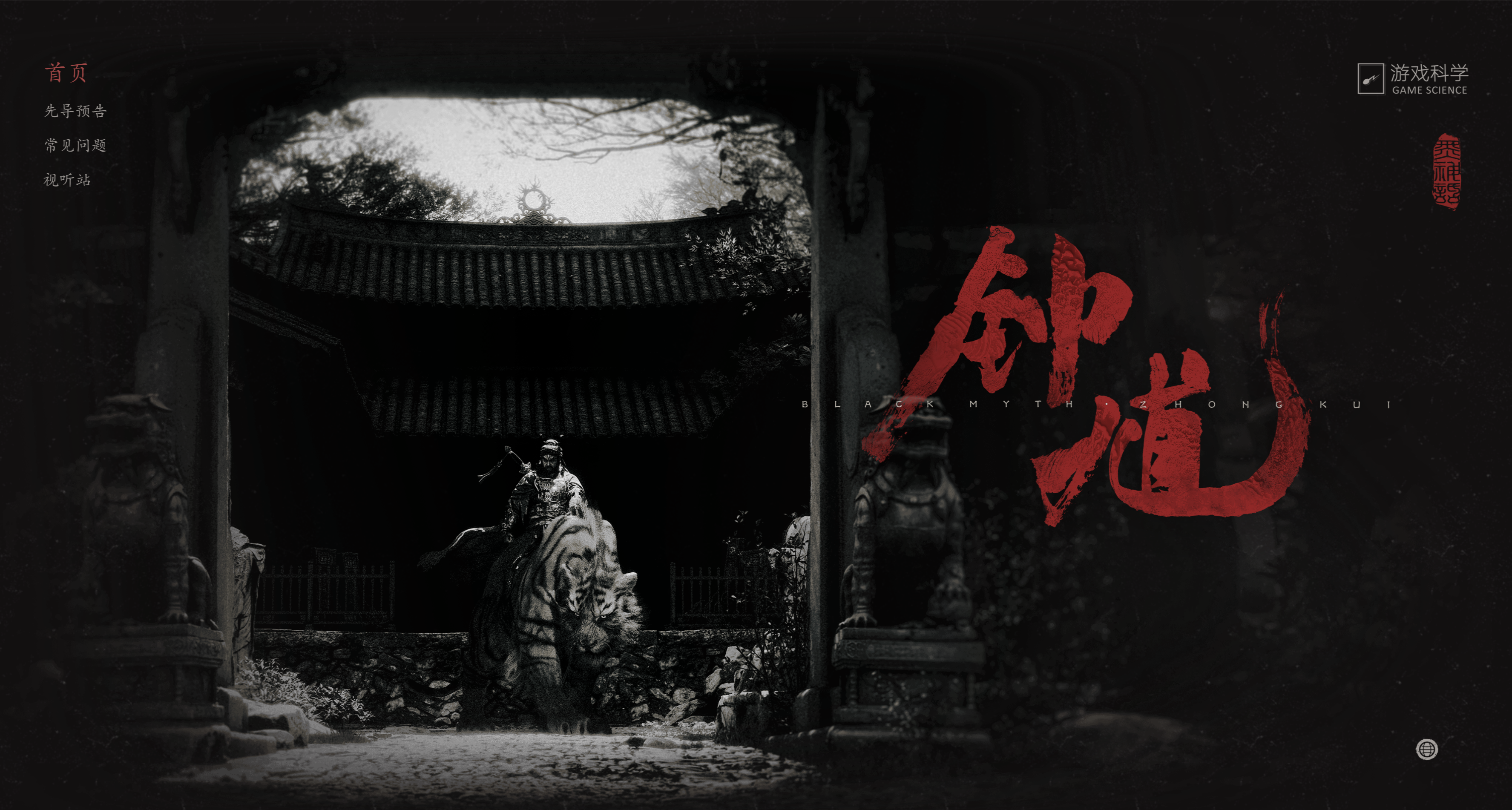 黑猴dlc泡湯？遊科新作《黑神話：鍾馗》公佈首支先導預告