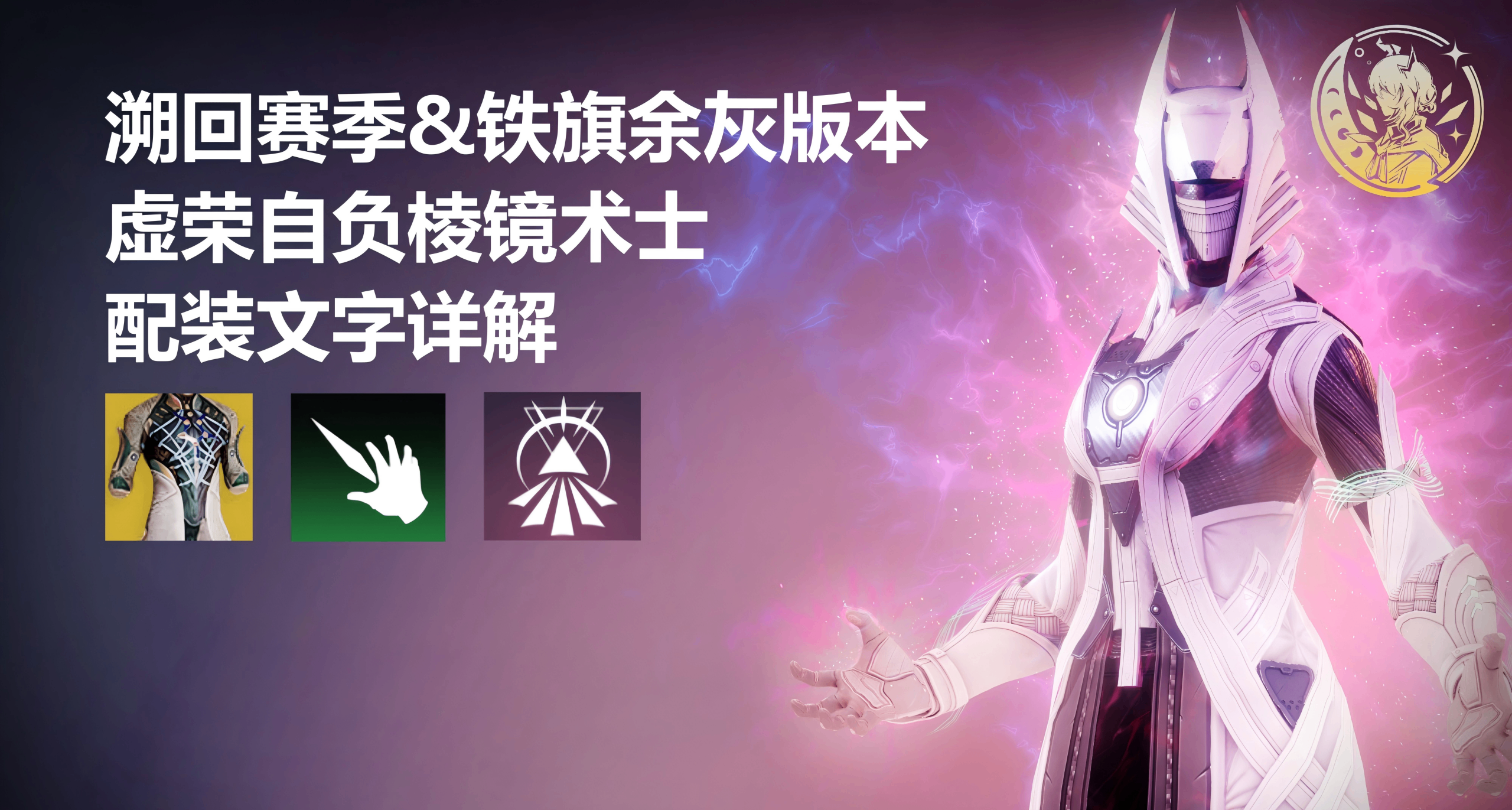 【溯回賽季/鐵旗餘灰更新】虛榮自負棱鏡術士配裝向文字內容詳解