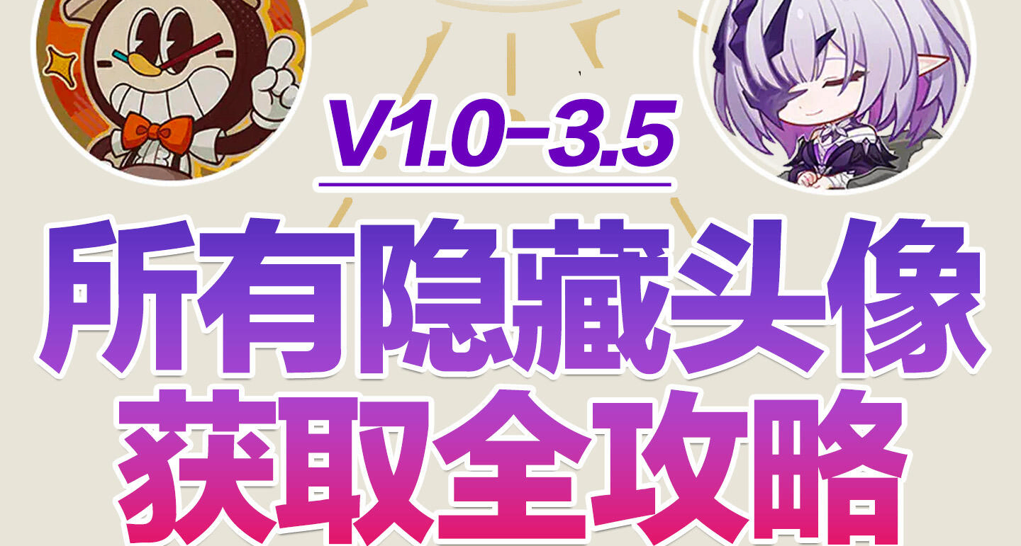 星铁V1.0-3.5头像获取方式攻略汇总
