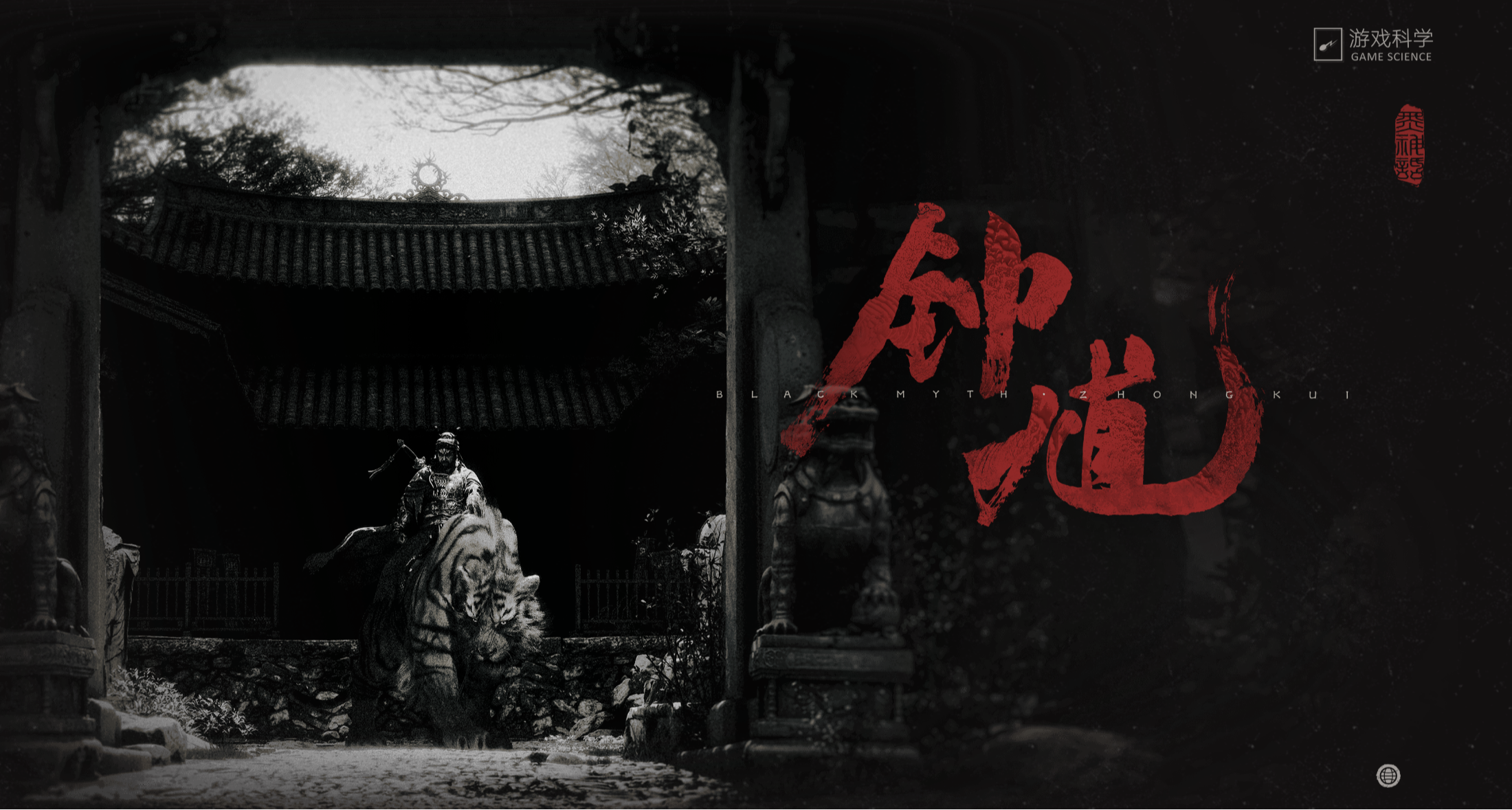 黑神話系列新作：悟空DLC暫緩，《黑神話：鍾馗》官宣！