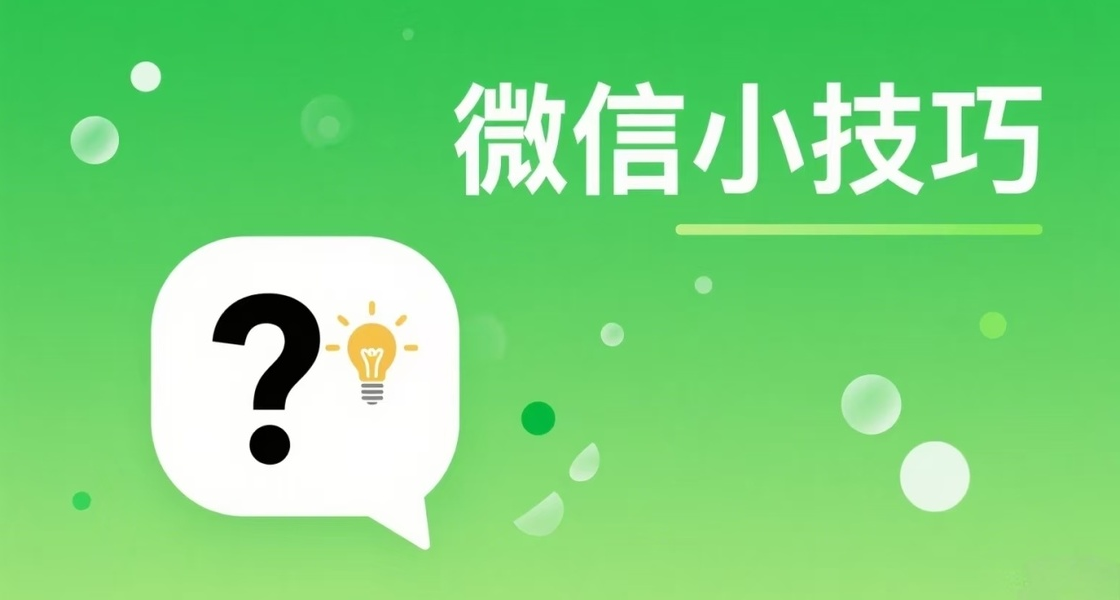 微信小技巧：这些实用功能你都知道吗？
