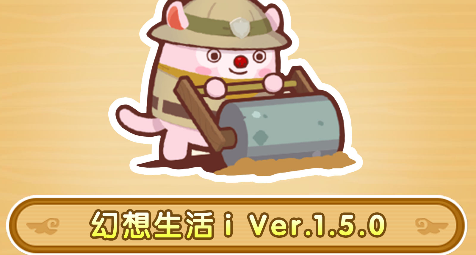 幻想生活ｉVer.1.5.0 預計8月20日開始更新