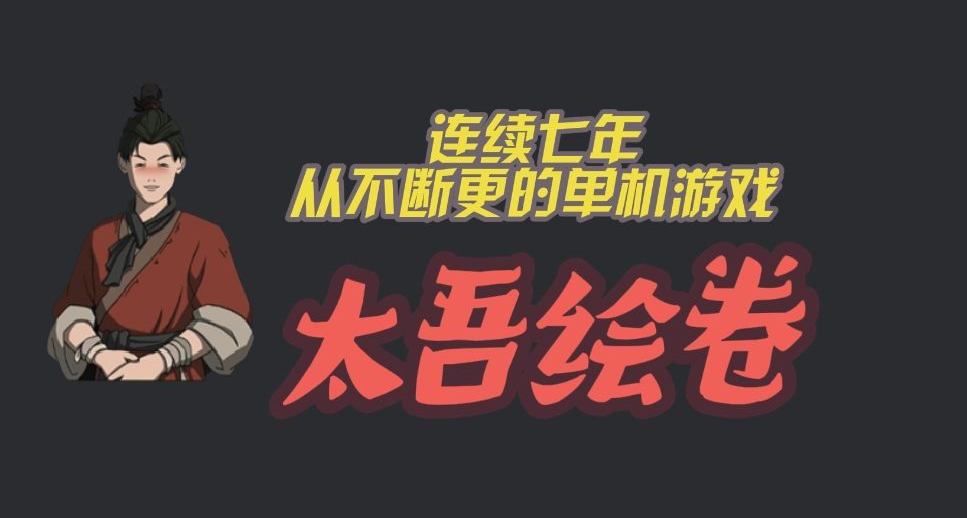 太吾绘卷：七年不跑路，不推乱七八糟DLC，这是一种什么样的定力