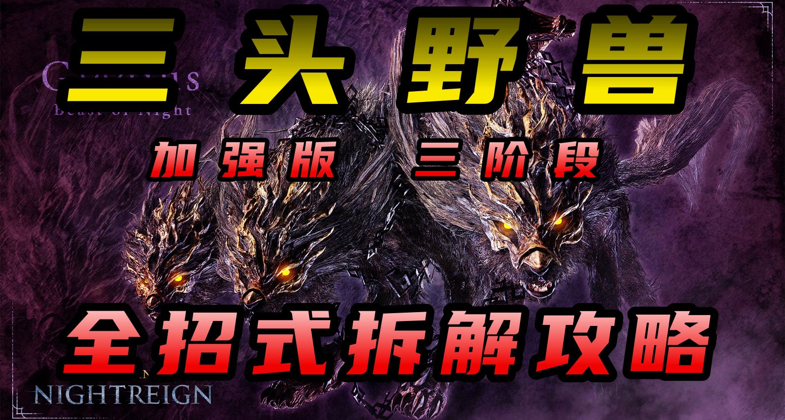 三狼有五头？下次还填特别简单【黑夜君临】三头犬三阶段招式拆解
