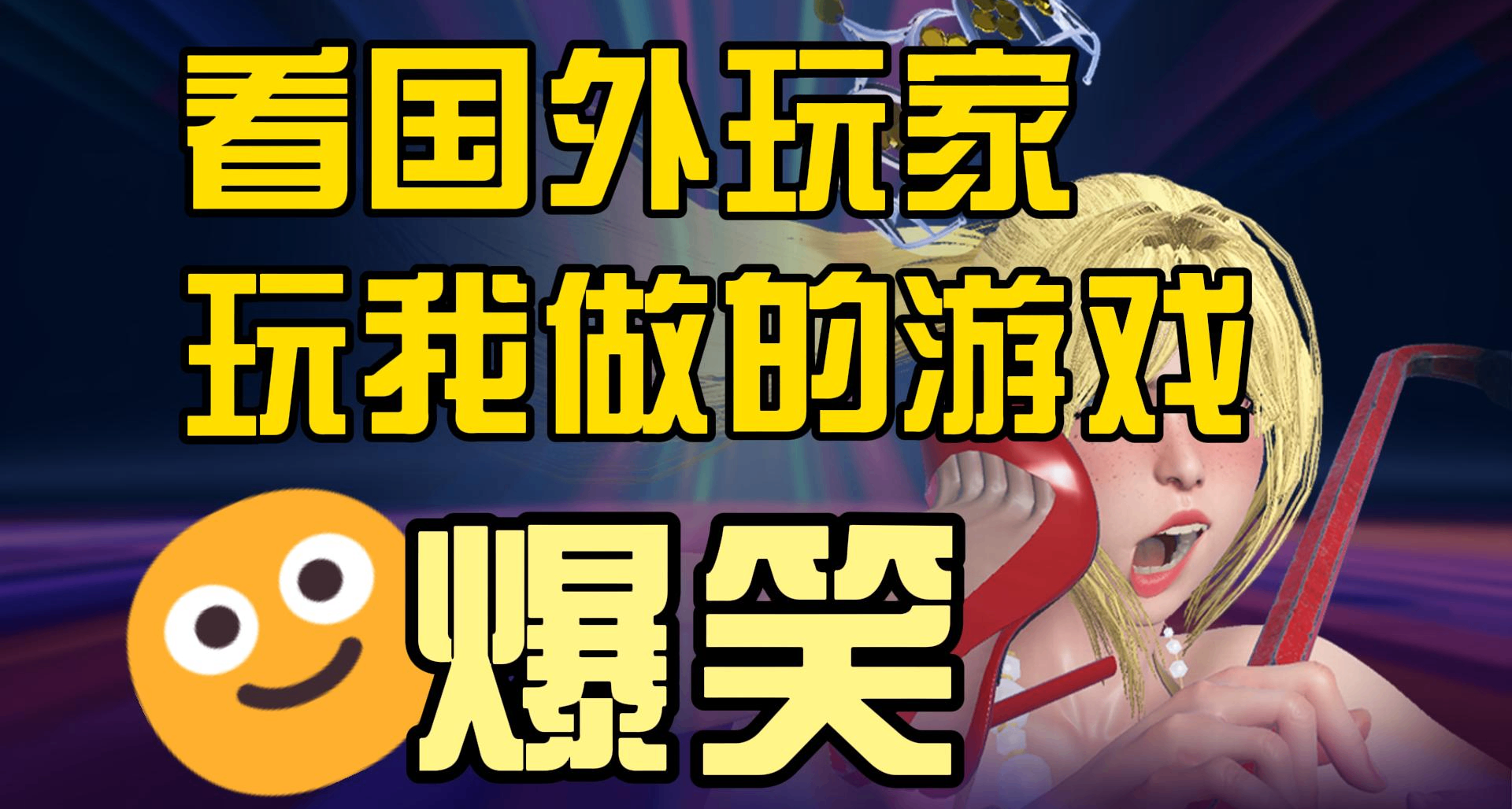 老外怎麼玩我做的遊戲？我剪了個視頻，但是把自己給笑死了