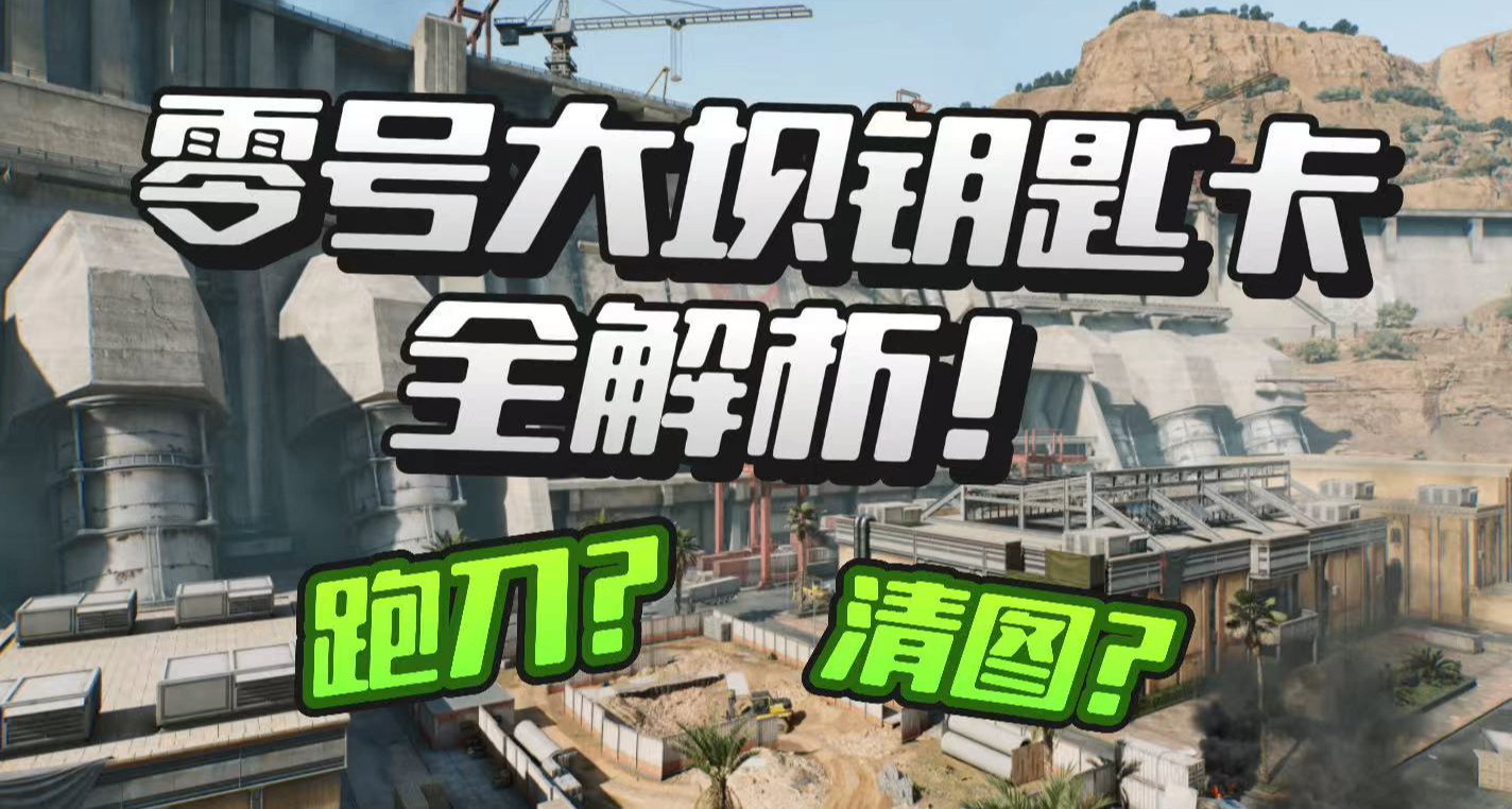从入门到精通，零号大坝全钥匙卡简评分享，帮你快速入门。