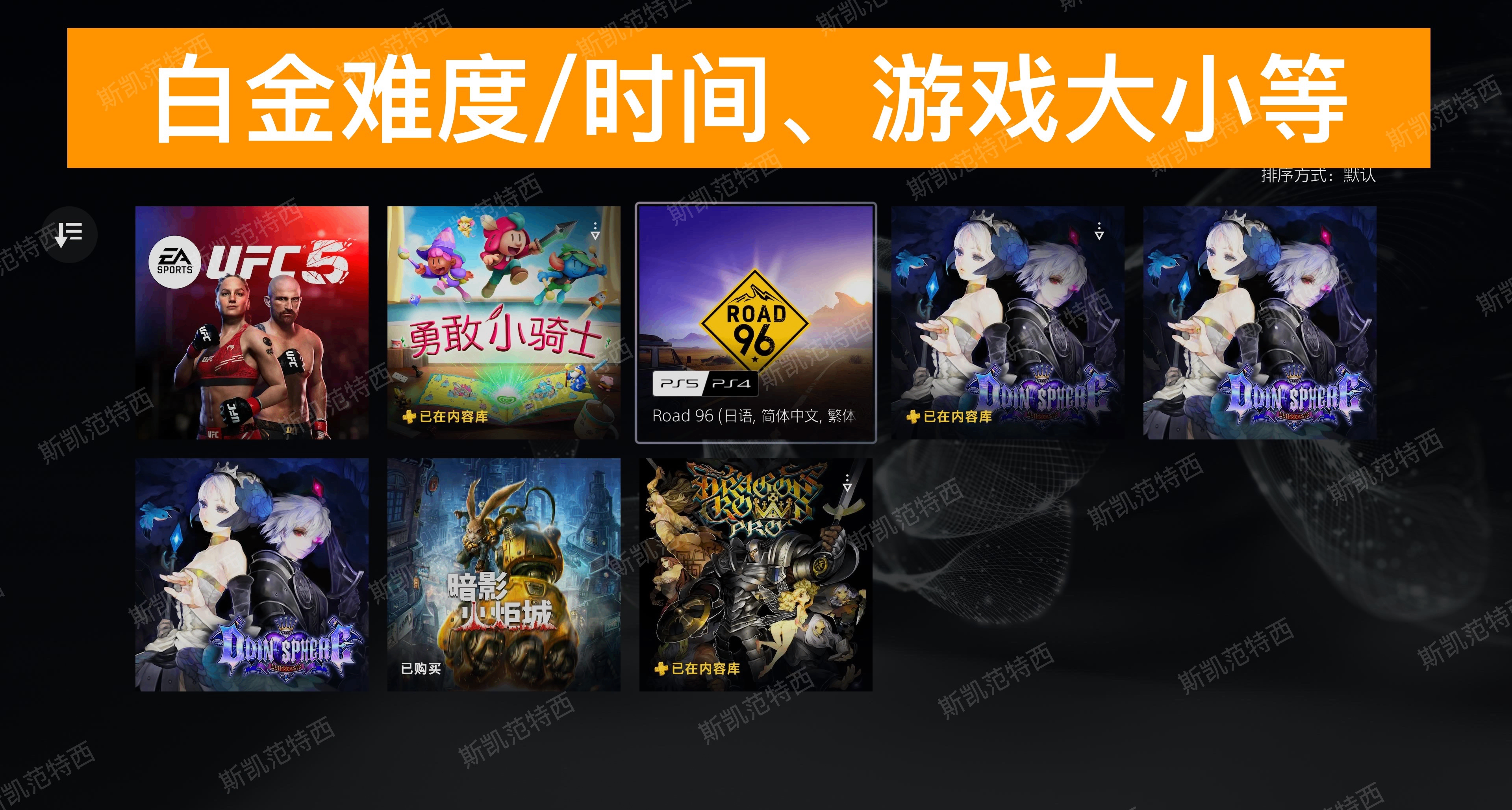 【25年9月出庫】PS+會員2/3檔遊戲白金難度、時間及遊戲大小等