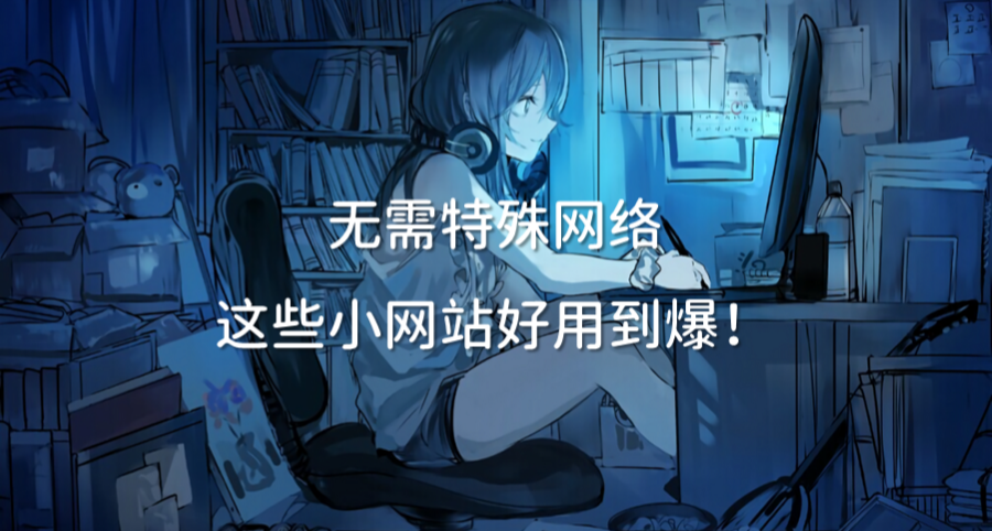 無需特殊網絡，這些小網站好用到爆