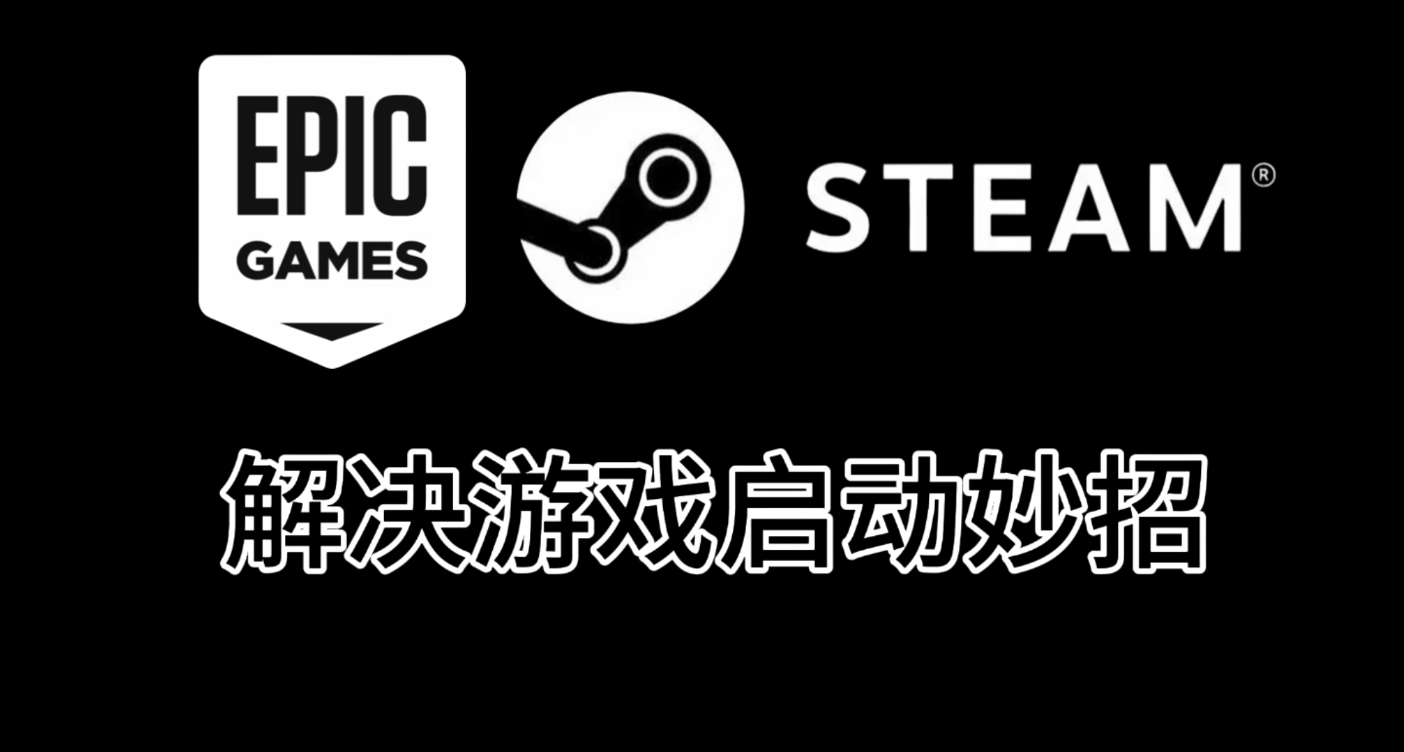 新手向｜告別遊戲啓動失敗！9大必查項解決99%打不開問題