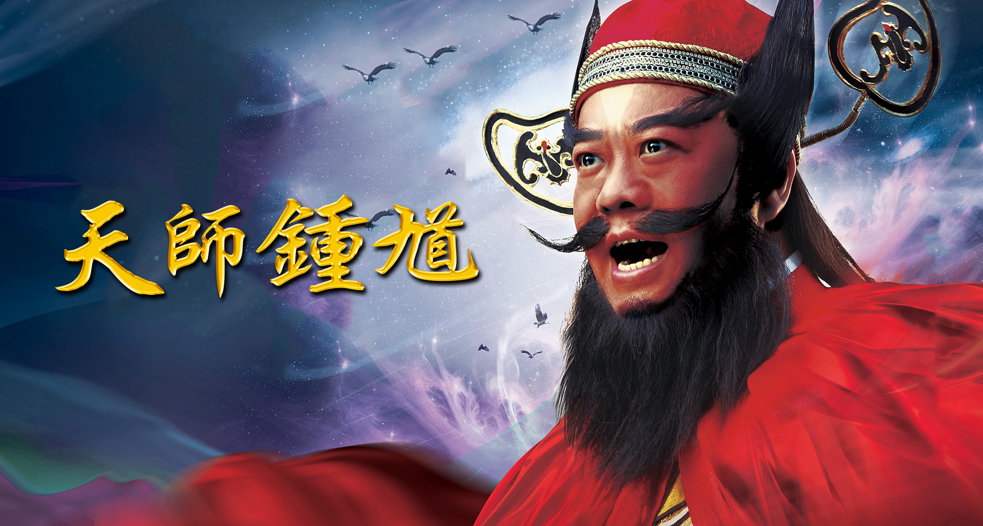 沒黑猴DLC 但《黑神話 鍾馗》來了！你們一定都聽過他的故事···