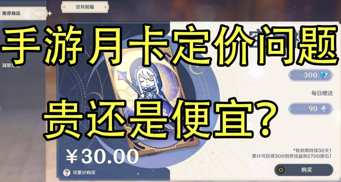 月卡30米的定價問題，貴還是便宜？