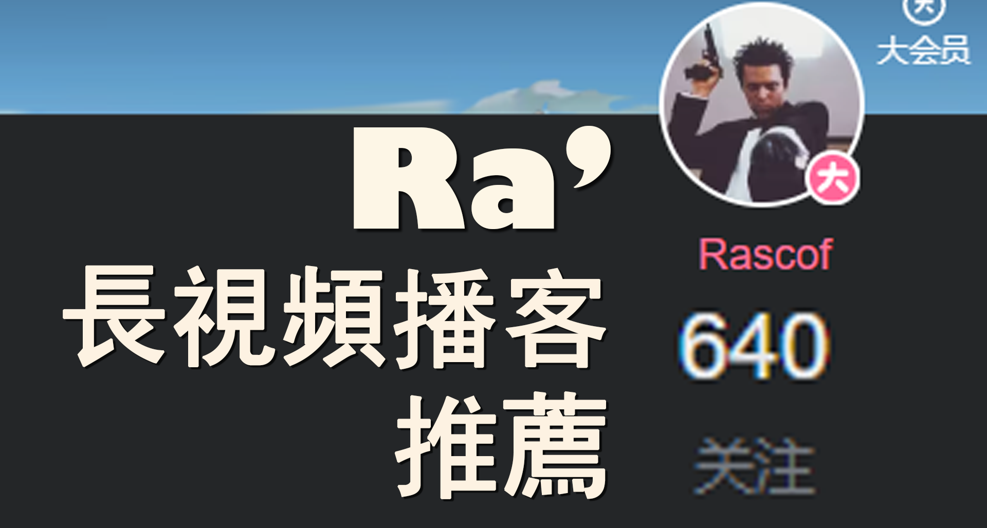 [Ra]關注了六百多個UP的我有什麼長視頻播客推薦