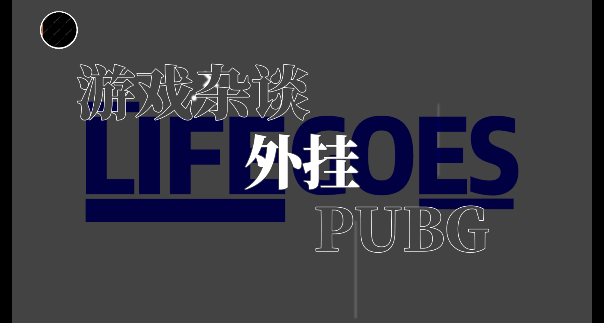 为什么PUBG主播开挂？可以改变吗