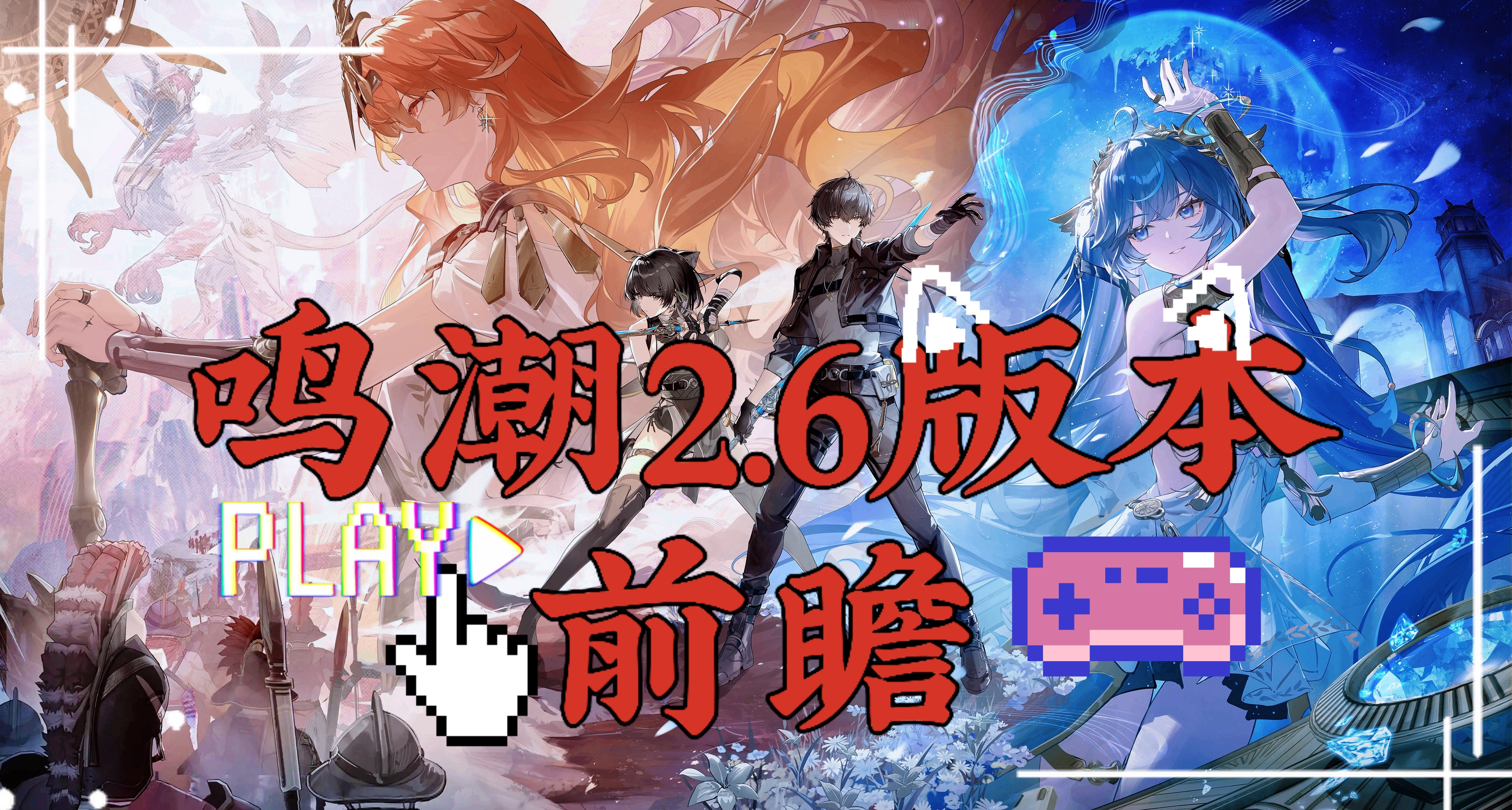鳴潮 2.6 版本劇情前瞻