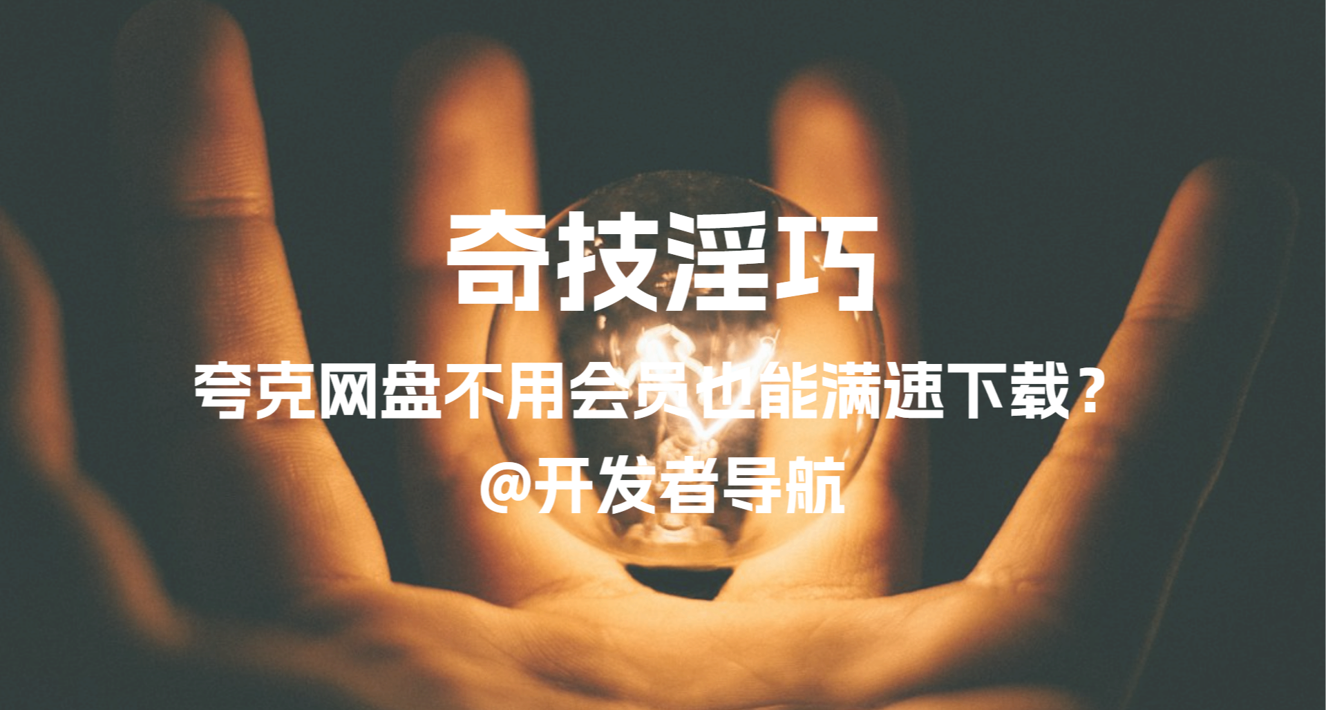 奇技淫巧：夸克網盤不用會員也能滿速下載？