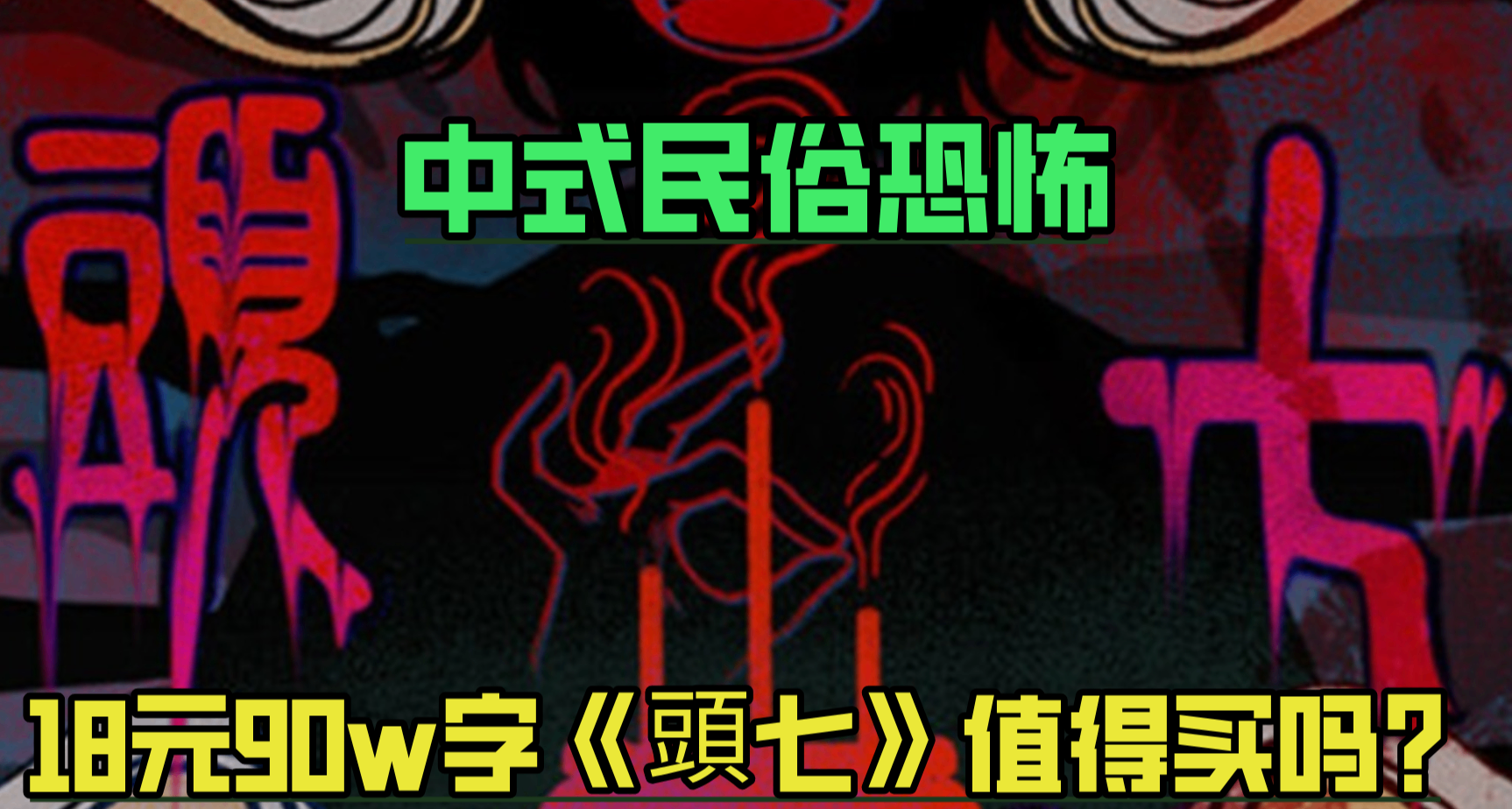 坑蒙拐騙、全員惡人、人均瘋批，18元90w字的《頭七》值得買嗎？