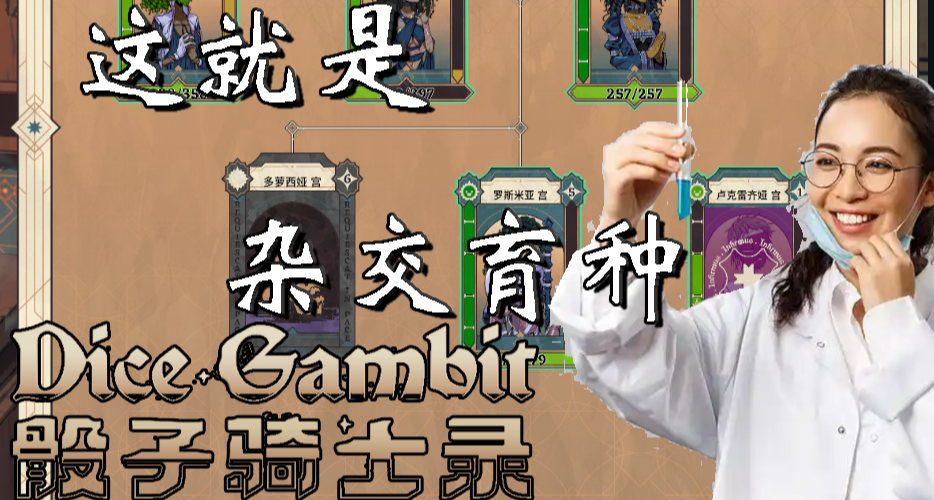【骰子騎士錄】我是農業學士——這就是雜交育種！