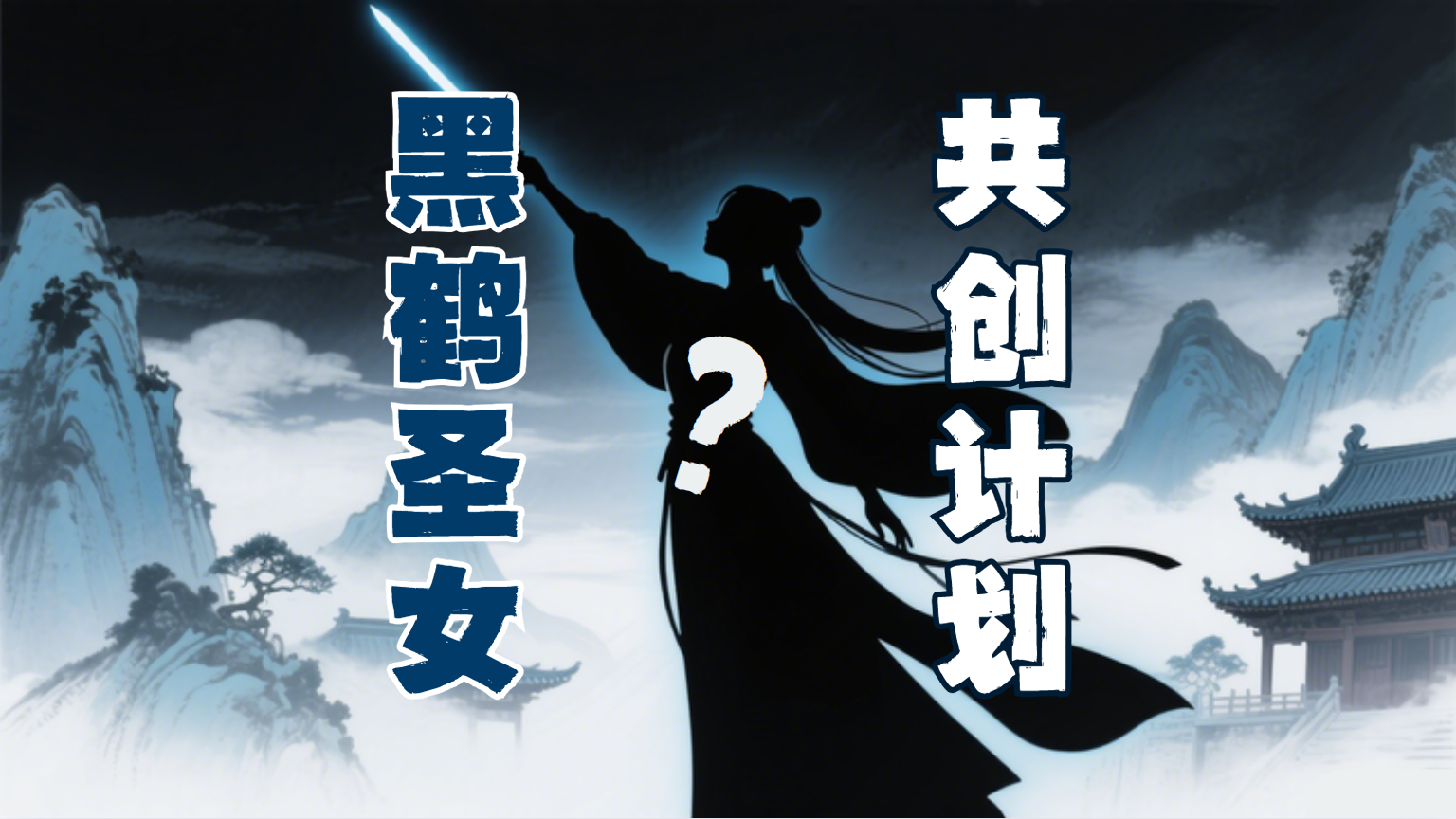 【共創活動】我們想把盒友做成聖女，放到遊戲裏！