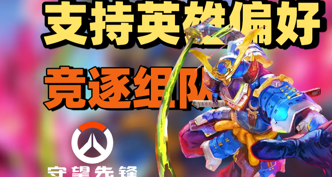 【守望先鋒】組隊超500人！組隊留言板持續優化中