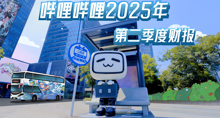 B站公佈最新財報：日活用戶1.09億創新高，大會員數量2370萬