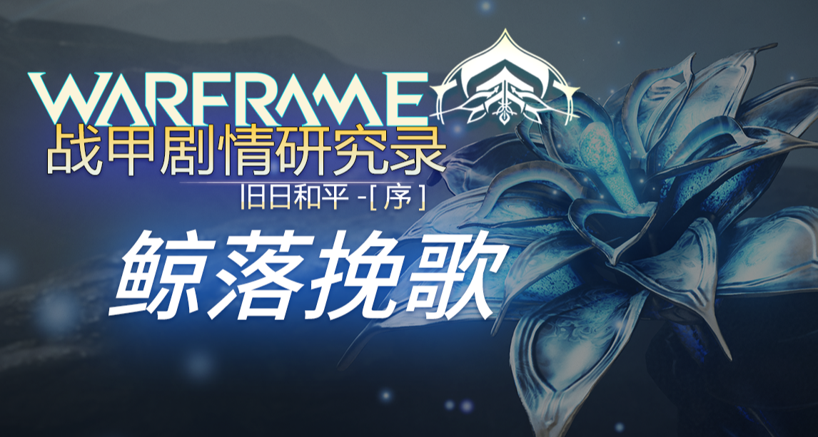 《战甲剧情研究录》旧日和平-序