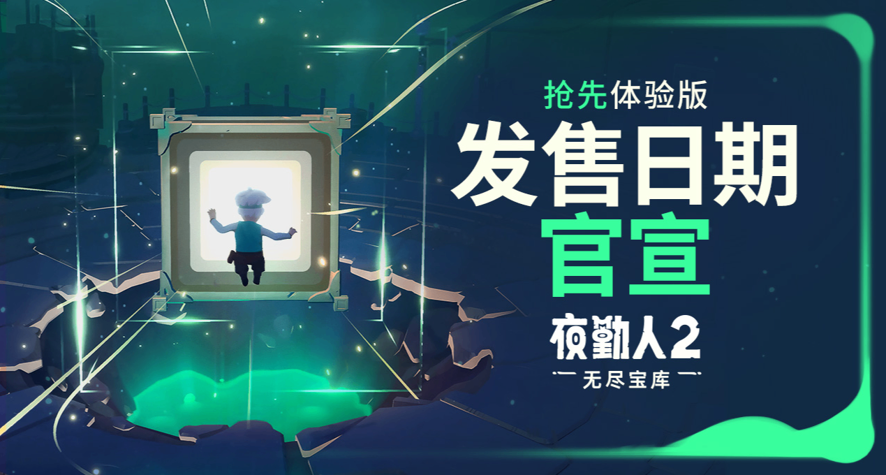 寶庫緩緩開啓——《夜勤人2》將於10月23日上線搶先體驗版！