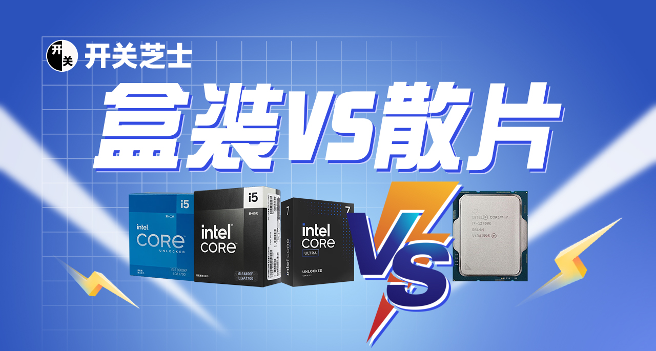 CPU散片能买么？和盒装比有何优缺点？