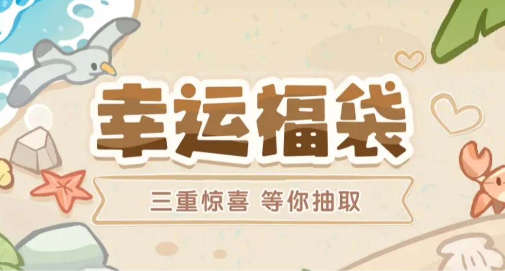 八周年福袋抽奖