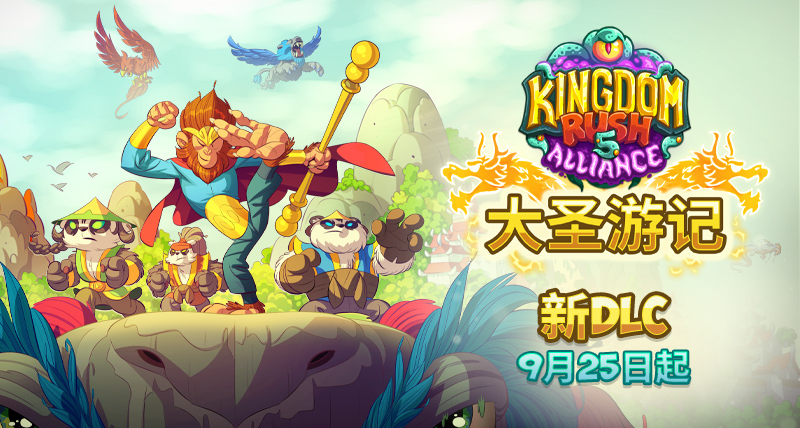 《王國保衛戰5：聯盟》DLC“大聖遊記”9月25日發售