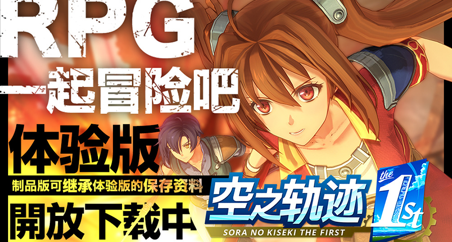 《空之軌跡 the 1st》試玩Demo現已正式推出