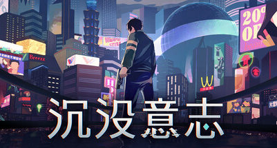 讓世界聽到，屬於你的意志：《沉沒意志》長文遊玩感想
