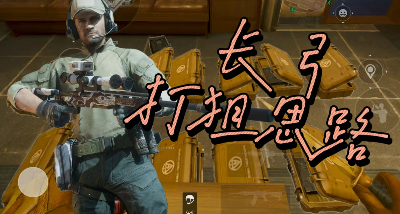 長弓溪谷打狙思路