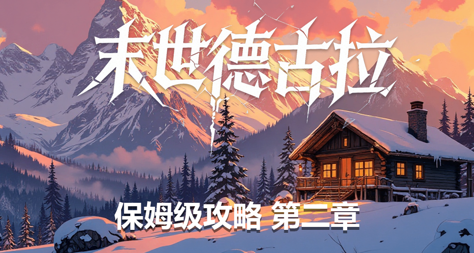 末世德古拉保姆級攻略第二章