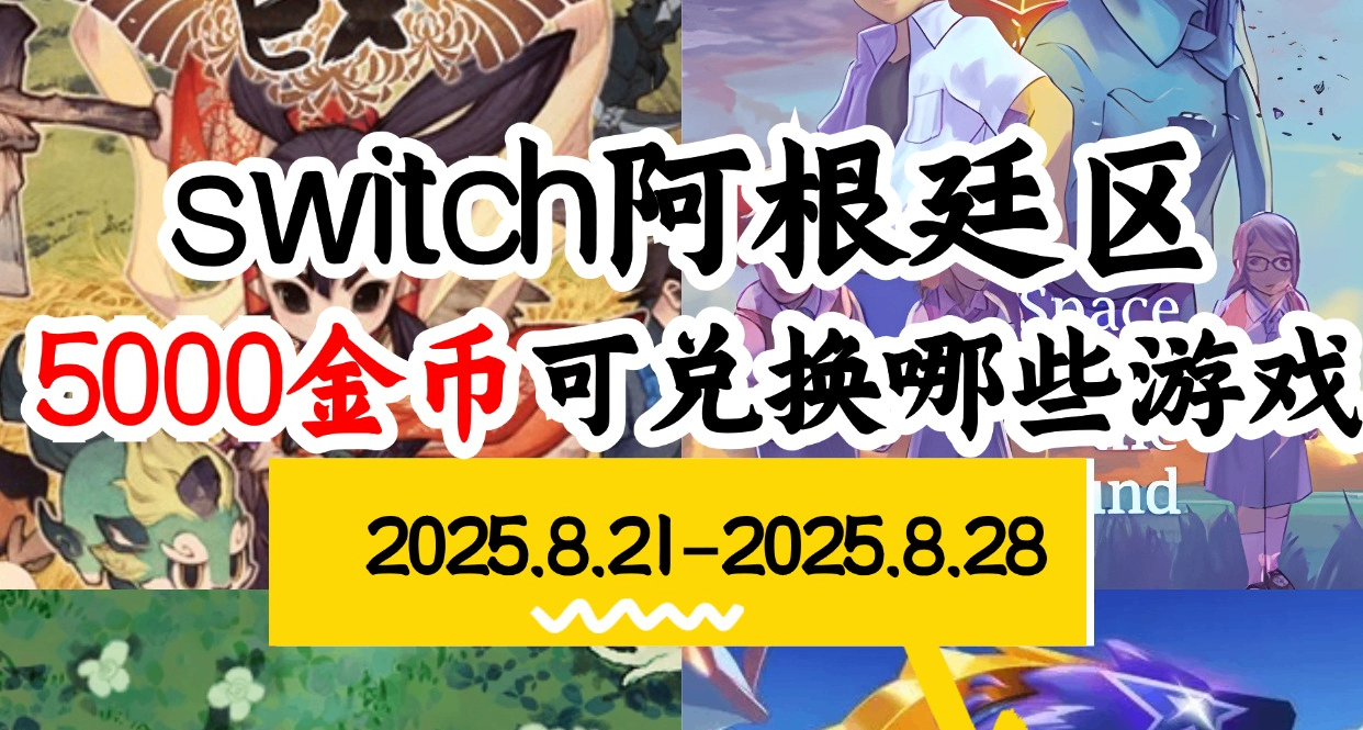 【NS阿根廷金幣】08.21-08.28遊戲折扣