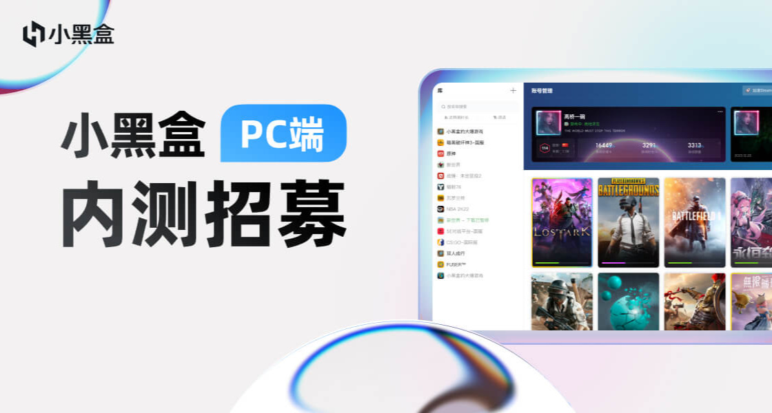 小黑盒PC版終於來啦！！誠邀盒友進行招募測試！