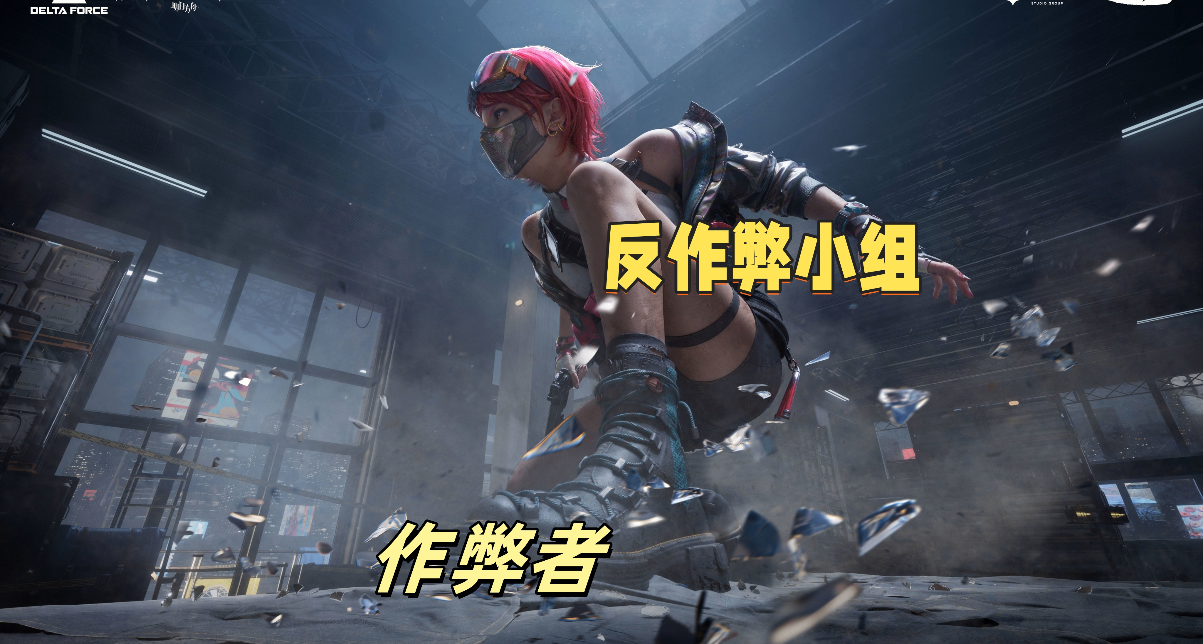 三角洲反作弊成果彙報，小主播的末路，反作弊小組又開始發力