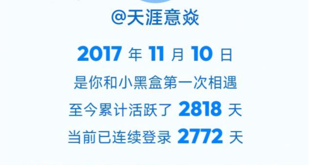 在黑盒连续签到2772天后，我收获了什么？