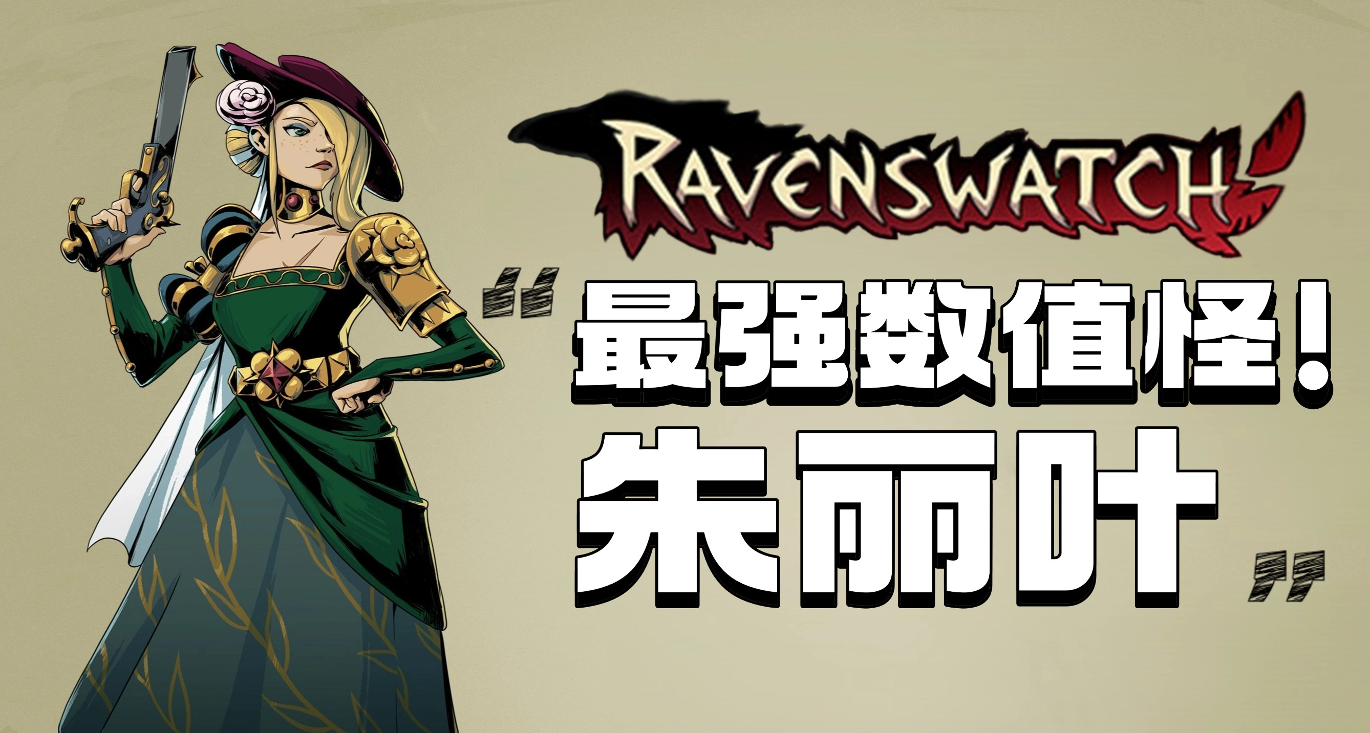 鴉衛最強數值怪：朱麗葉！《鴉衛奇旅》角色攻略（1）