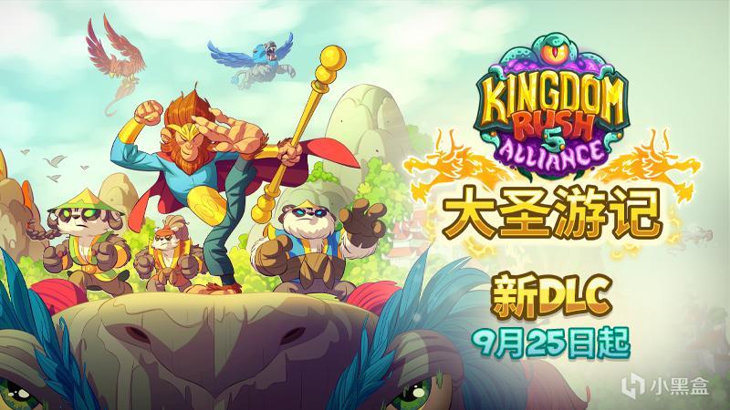 《王國保衛戰5:聯盟》DLC「大聖遊記」預告