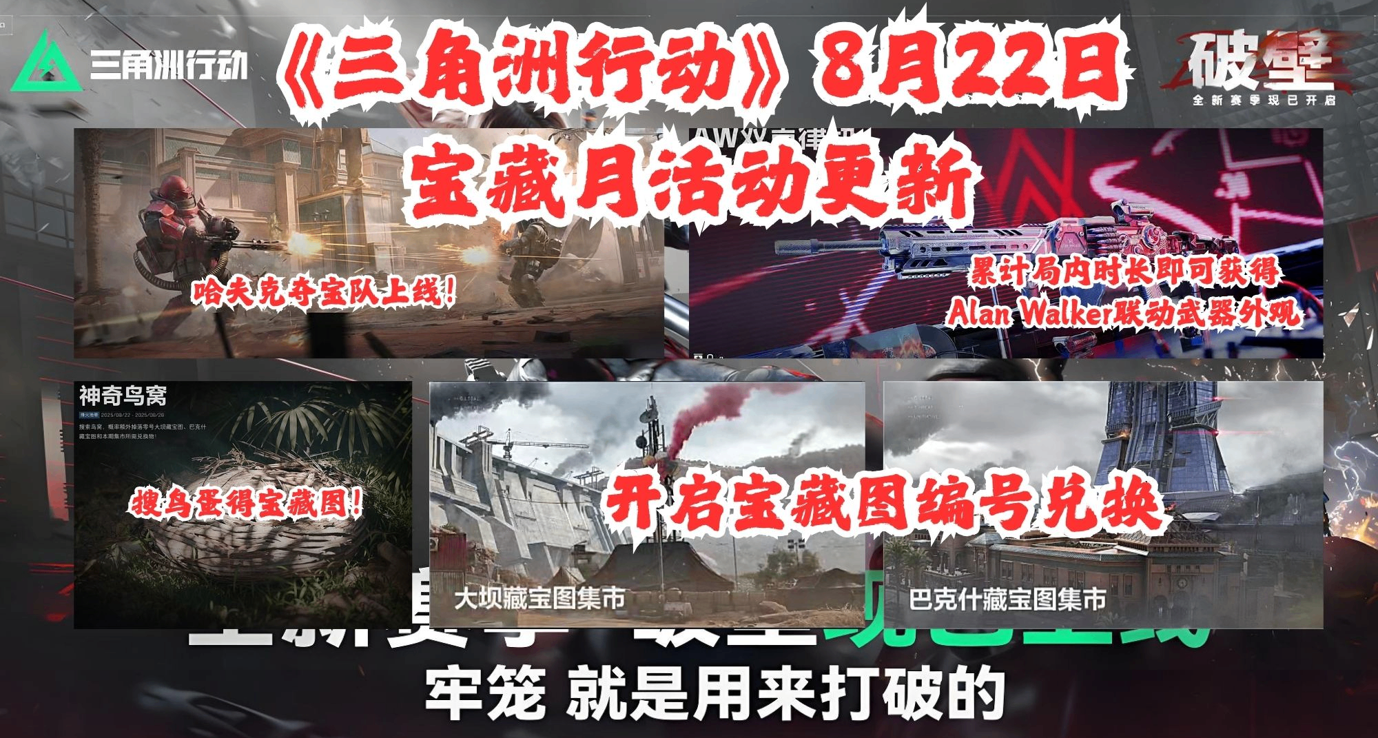 鳥蛋變寶藏？《三角洲行動》神奇鳥蛋活動已上線，藏寶圖等你掏！