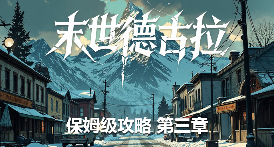 末世德古拉保姆級攻略第三章