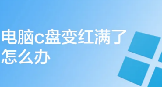 C盘清理及维护（小白版）