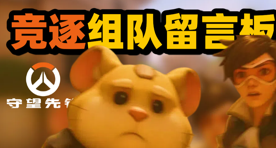 【守望先锋】竞逐组队留言版！支持自定义留言