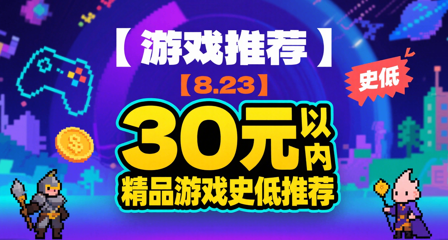 【游戏推荐】【8.23】30元以内的精品游戏史低推荐