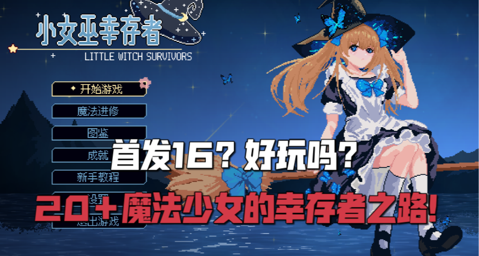 首發16？好玩嗎？20➕魔法少女的倖存者之路！畫風超讚！