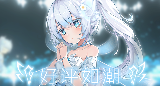 發售1周，好評如潮，感謝與「朝露」後續更新！