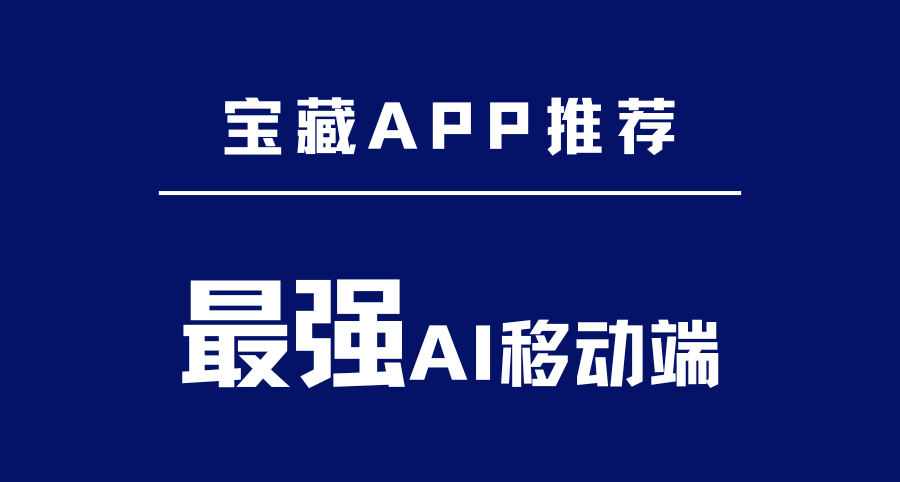 安卓黨的寶藏神器：RikkaHub，一站式 AI 小助手